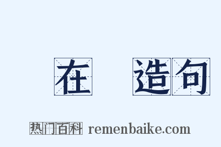 實在論造句是什么意思的图片